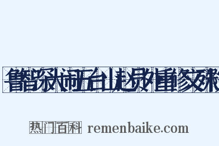 鲁智深大闹五台山赵员外重修文殊院是什么意思的图片